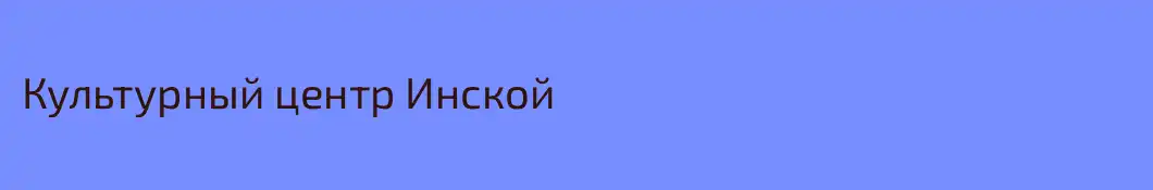 Культурный центр Инской